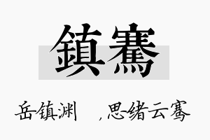 镇骞名字的寓意及含义