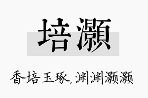 培灏名字的寓意及含义