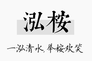 泓桉名字的寓意及含义