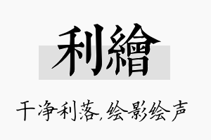 利绘名字的寓意及含义