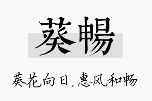 葵畅名字的寓意及含义