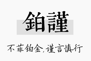 铂谨名字的寓意及含义