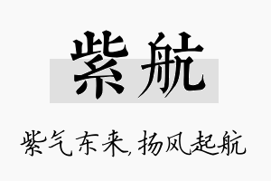 紫航名字的寓意及含义