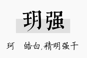 玥强名字的寓意及含义