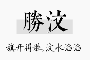 胜汶名字的寓意及含义