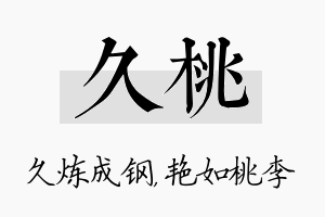 久桃名字的寓意及含义