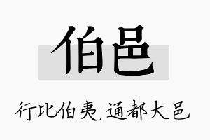 伯邑名字的寓意及含义