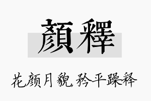 颜释名字的寓意及含义