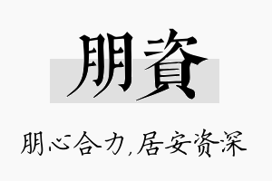 朋资名字的寓意及含义