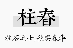 柱春名字的寓意及含义