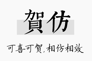 贺仿名字的寓意及含义