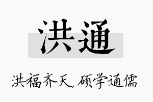 洪通名字的寓意及含义