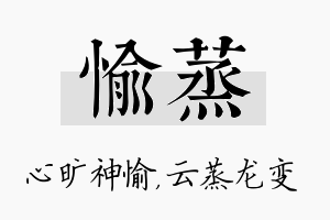 愉蒸名字的寓意及含义