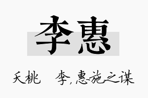 李惠名字的寓意及含义