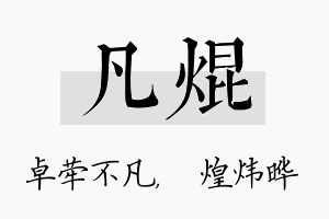 凡焜名字的寓意及含义