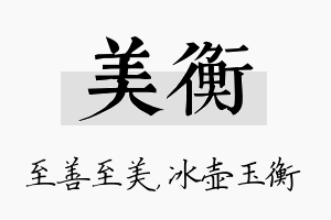 美衡名字的寓意及含义