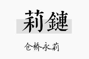 莉链名字的寓意及含义