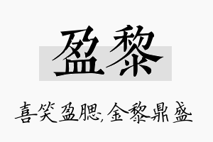 盈黎名字的寓意及含义