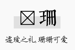 瑷珊名字的寓意及含义