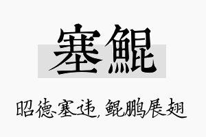 塞鲲名字的寓意及含义