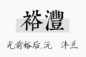 裕沣名字的寓意及含义