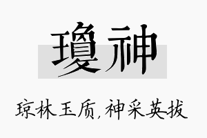 琼神名字的寓意及含义