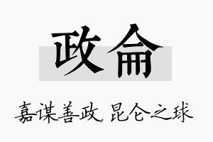 政仑名字的寓意及含义