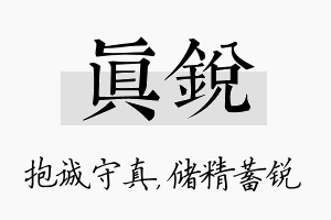 真锐名字的寓意及含义