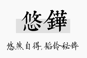 悠铧名字的寓意及含义