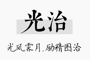 光治名字的寓意及含义