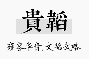 贵韬名字的寓意及含义