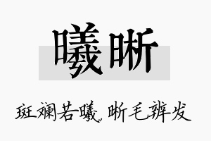 曦晰名字的寓意及含义