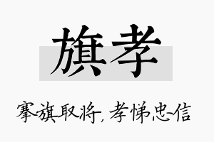 旗孝名字的寓意及含义