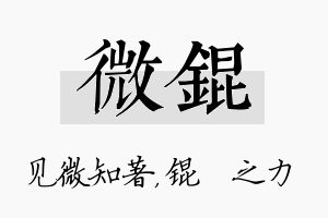 微锟名字的寓意及含义