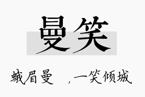 曼笑名字的寓意及含义