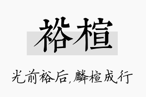 裕楦名字的寓意及含义