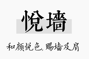 悦墙名字的寓意及含义