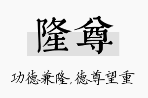 隆尊名字的寓意及含义