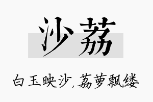 沙荔名字的寓意及含义