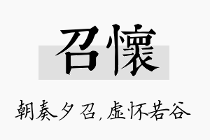 召怀名字的寓意及含义