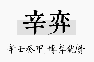 辛弈名字的寓意及含义