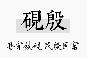 砚殷名字的寓意及含义