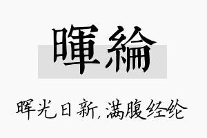 晖纶名字的寓意及含义