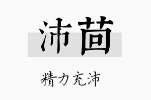 沛茴名字的寓意及含义