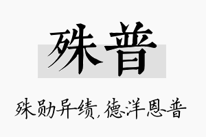 殊普名字的寓意及含义