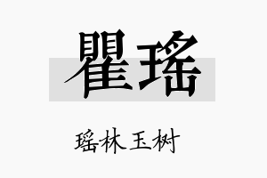 瞿瑶名字的寓意及含义