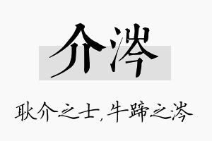 介涔名字的寓意及含义