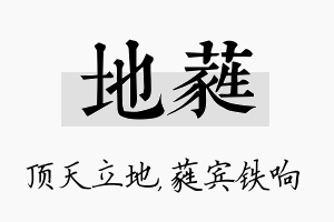 地蕤名字的寓意及含义