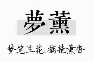 梦薰名字的寓意及含义