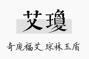 艾琼名字的寓意及含义